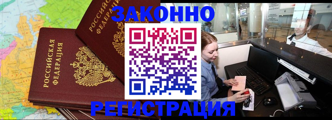 прописка регистрация в Новосибирске